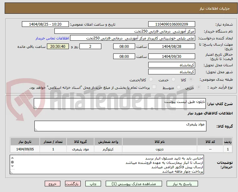 نایلون طبق لیست پیوست 