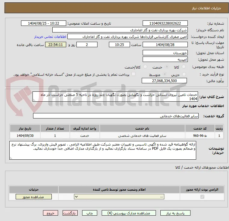 خدمات تامین نیروی انسانی حراست و نگهبانی بصورت نگهبان چند روزه در ناحیه 5 صنعتی حراست آذر ماه 1404