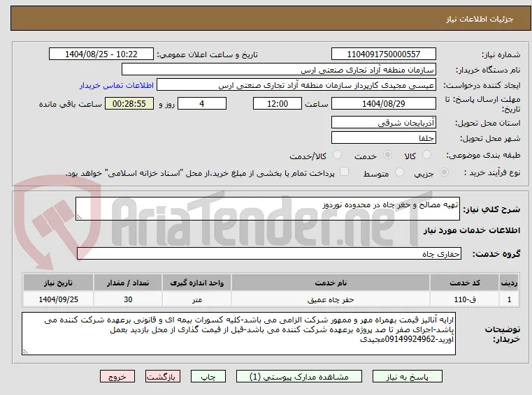 تهیه مصالح و حغر چاه در محدوده نوردوز
