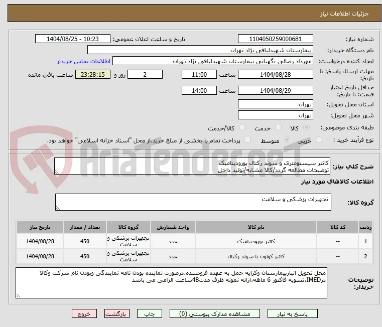 کاتتر سیستومتری و سوند رکتال یورودینامیک 
توضیحات مطالعه گردد/کالا مشابه/تولید داخل