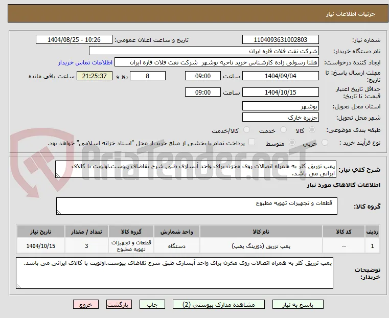 پمپ تزریق کلر به همراه اتصالات روی مخزن برای واحد آبسازی طبق شرح تقاضای پیوست.اولویت با کالای ایرانی می باشد.