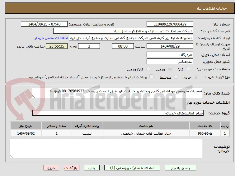 تعمیرات سرویس بهداشتی کابین ورختشور خانه شناور طبق لیست پیوست .09176564933 فروزنده