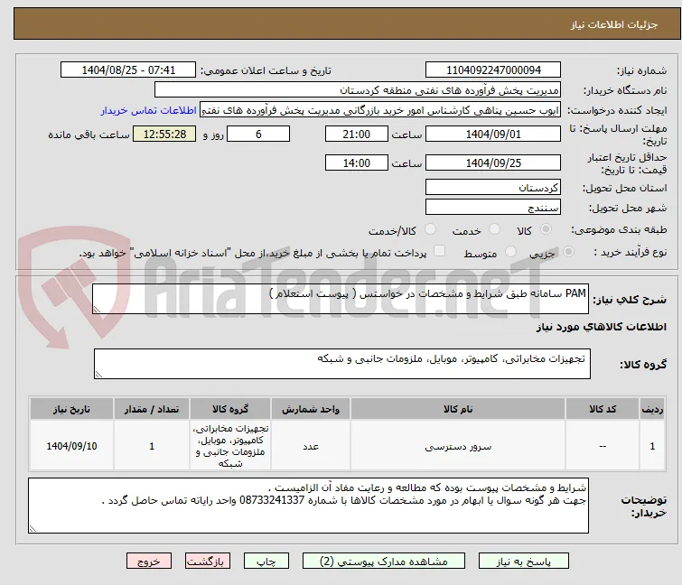 PAM سامانه طبق شرایط و مشخصات در خواستس ( پیوست استعلام )
