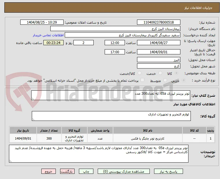 تونر پرینتر لیزری 05a  به تعداد300 عدد 