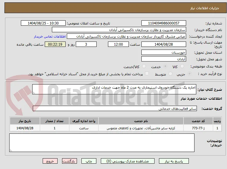 اجاره یک دستگاه خودروی استیجاری به مدت 2 ماه جهت خدمات اداری
