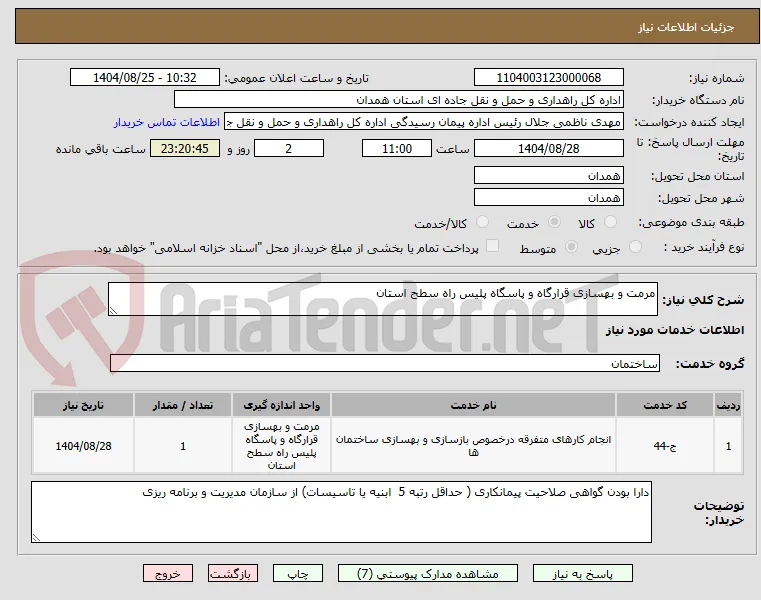 مرمت و بهسازی قرارگاه و پاسگاه پلیس راه سطح استان
