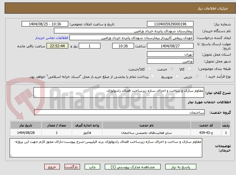 مقاوم سازی و ساخت و اجرای سازه زیرساخت فضای رادیولوژی 