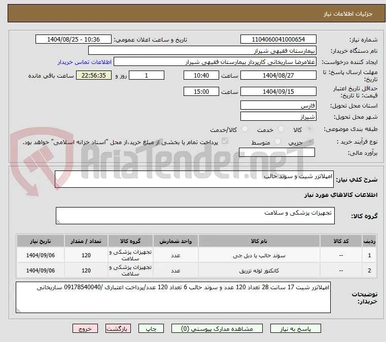 امپلاتزر شیت و سوند حالب 