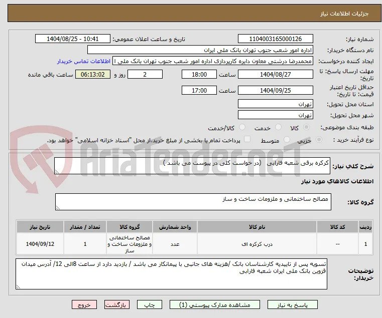 کرکره برقی شعبه فارابی   (در خواست کلی در پیوست می باشد )