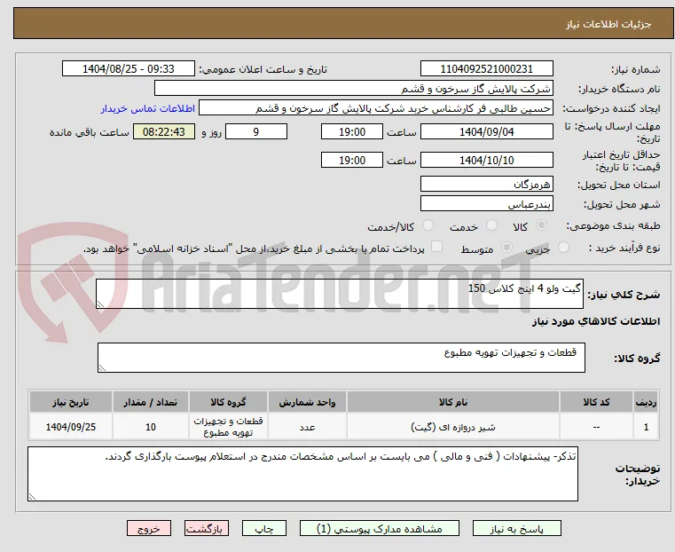 گیت ولو 4 اینج کلاس 150