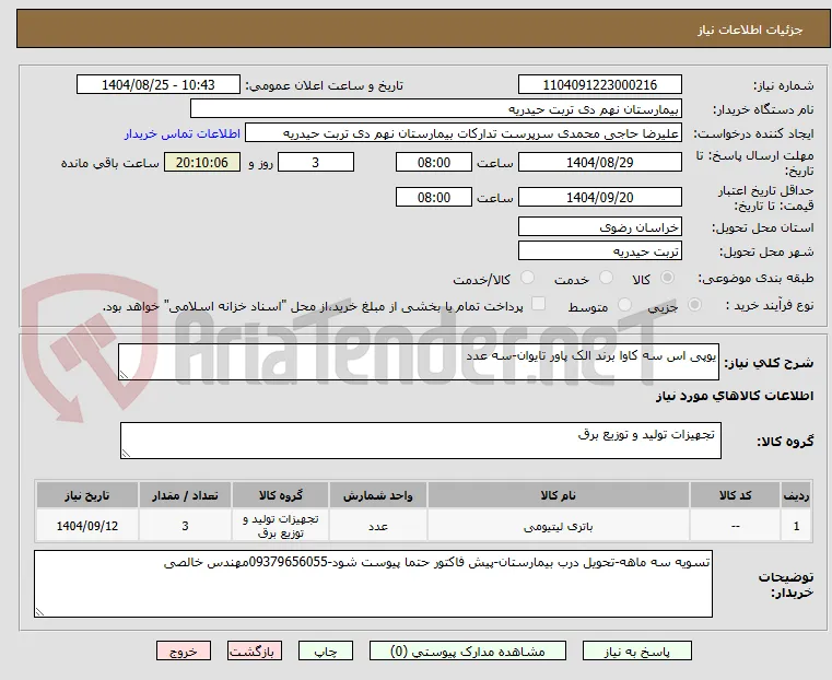یوپی اس سه کاوا برند الک پاور تایوان-سه عدد