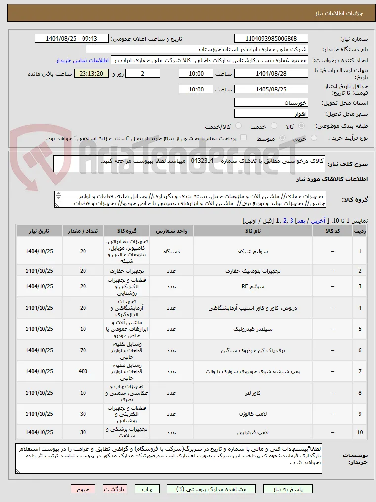 کالای درخواستی مطابق با تقاضای شماره    0432314   میباشد لطفا بپیوست مراجعه کنید.