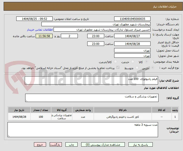 فیلم رادیولوژی  100 عدد