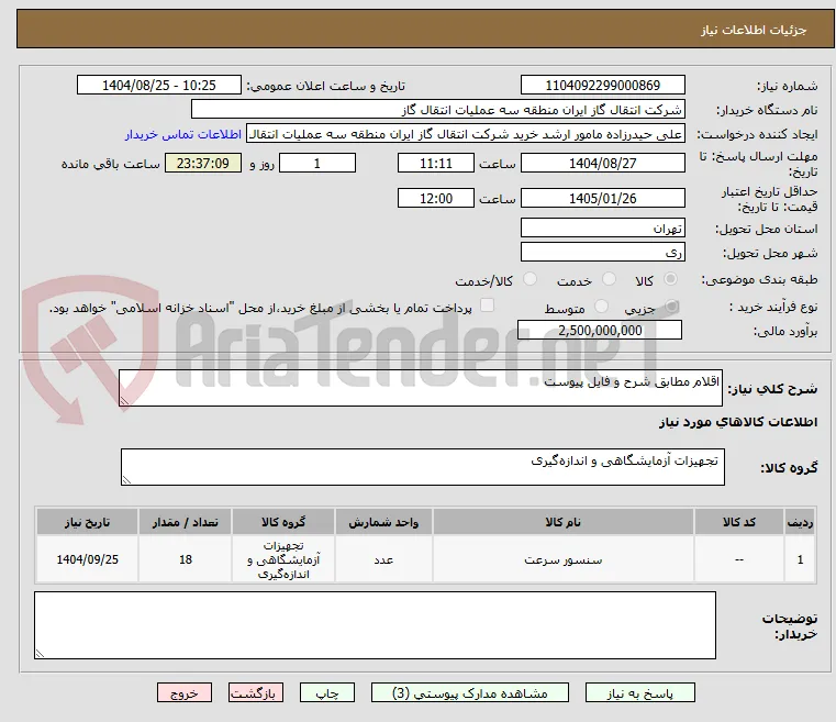 اقلام مطابق شرح و فایل پیوست