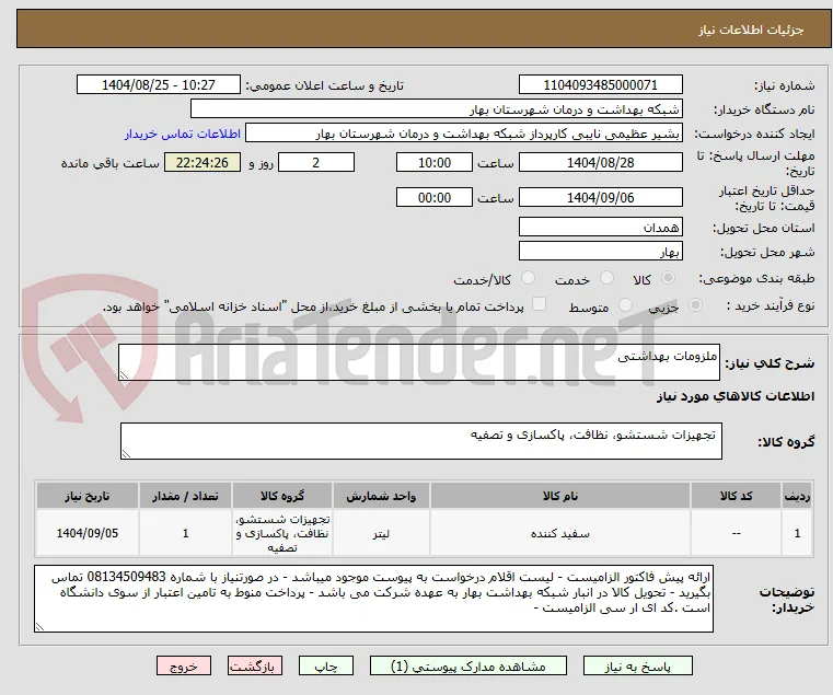 ملزومات بهداشتی