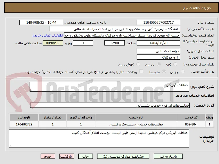 حفاظت فیزیکی