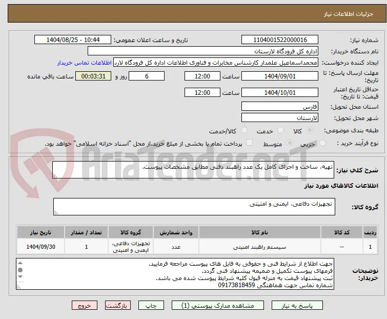 تهیه، ساخت و اجرای کامل یک عدد راهبند دفنی مطابق مشخصات پیوست.