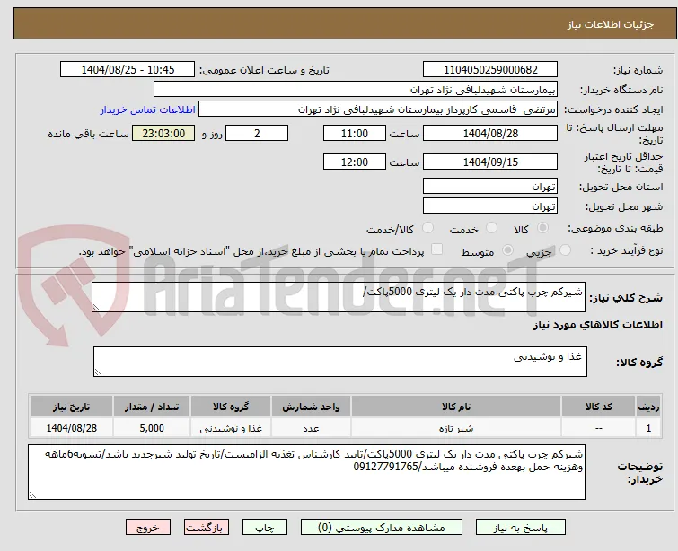 شیرکم چرب پاکتی مدت دار یک لیتری 5000پاکت/