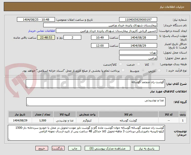گوشت ران منجمد گوساله