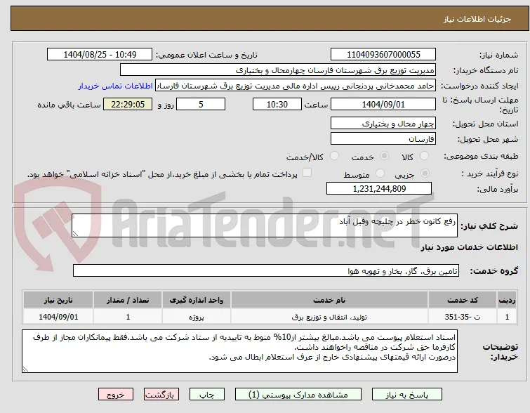 رفع کانون خطر در چلیچه وفیل آباد
