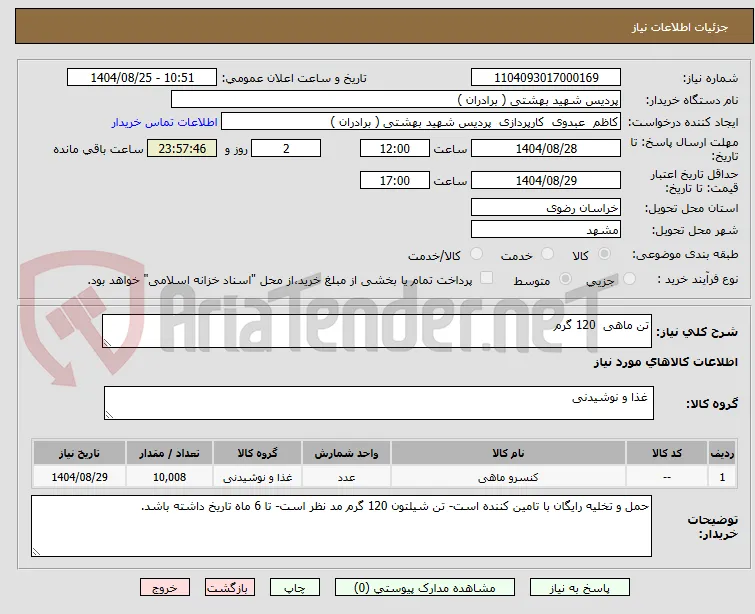 تن ماهی  120 گرم 