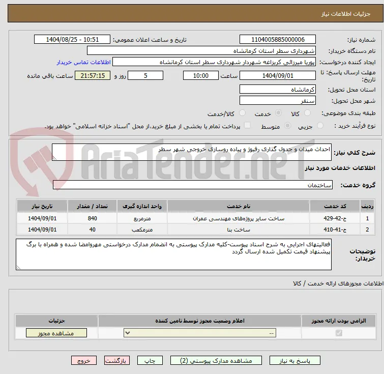 احداث میدان و جدول گذاری رفیوژ و پیاده روسازی خروجی شهر سطر 