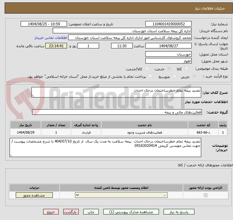تمدید بیمه تمام خطرساختمان درحال احداث