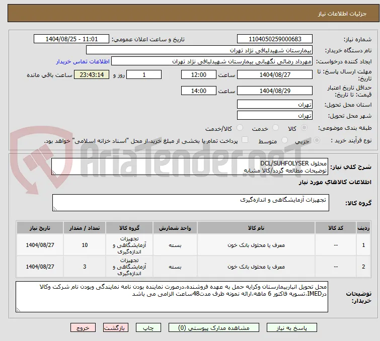 محلول DCL/SUHFOLYSER
توضیحات مطالعه گردد/کالا مشابه