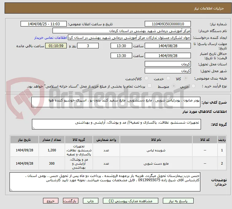 پودر صابون . پودرلباس شویی . مایع دستشویی. مایع سفید کنند بدون بو . اسپری خوشبو کننده هوا