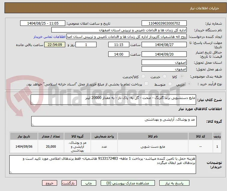 مایع دستشویی برند گلرنگ - صحت - گل به- پاک ناز - به مقدار 20000 لیتر