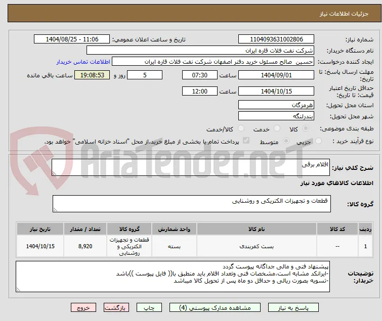 اقلام برقی