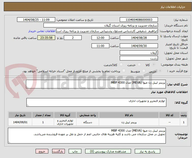 پرینتر لیبل زن میوا (MEVA) مدل MBP 4300