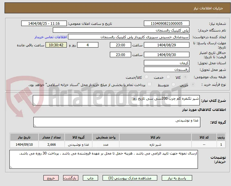 شیر تکنفره کم چرب 200سی سی تاریخ روز 