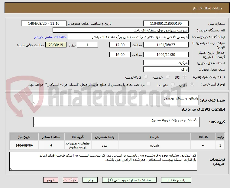 رادیاتور و شوفاژ روغنی