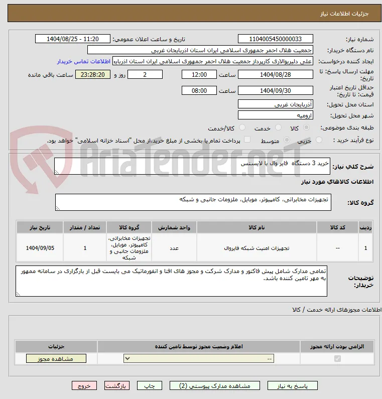 خرید 3 دستگاه  فایر وال با لایسنس 