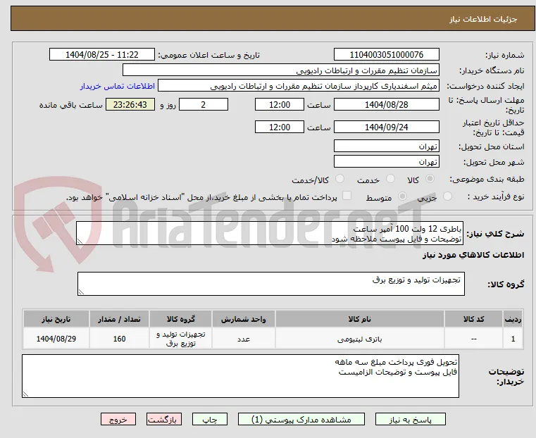 باطری 12 ولت 100 آمپر ساعت 
توضیحات و فایل پیوست ملاحظه شود