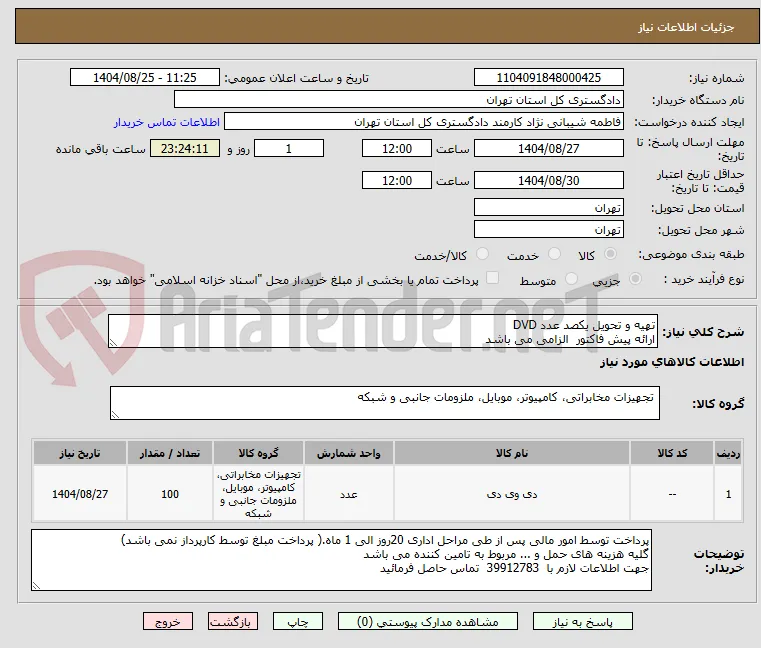 تهیه و تحویل یکصد عدد DVD
ارائه پیش فاکتور  الزامی می باشد