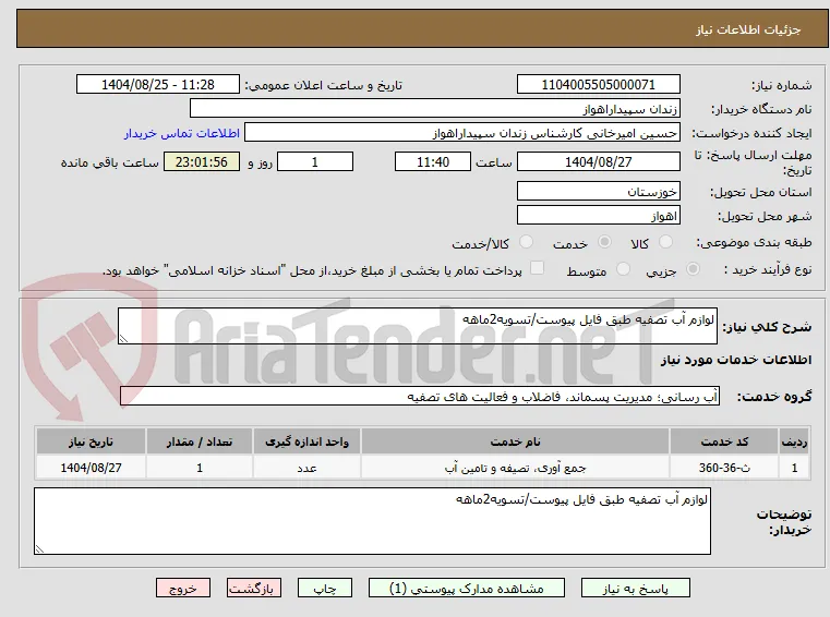 لوازم آب تصفیه طبق فایل پیوست/تسویه2ماهه