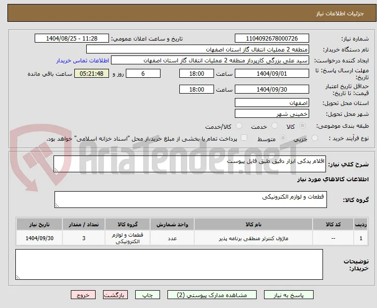 اقلام یدکی ابزار دقیق طبق فایل پیوست