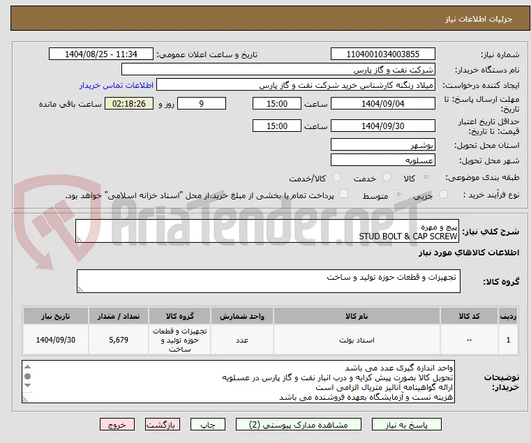 پیچ و مهره
STUD BOLT & CAP SCREW