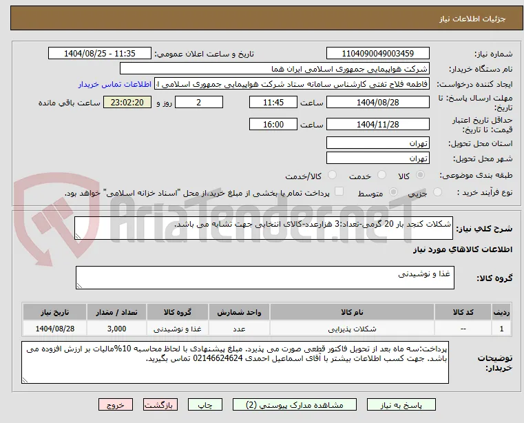 شکلات کنجد بار 20 گرمی-تعداد:3 هزارعدد-کالای انتخابی جهت تشابه می باشد.