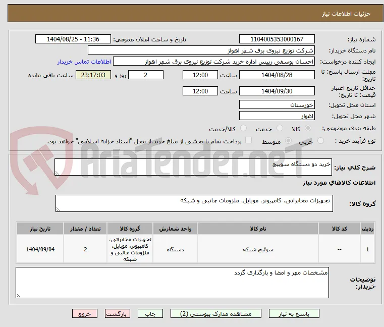 خرید دو دستگاه سوییچ