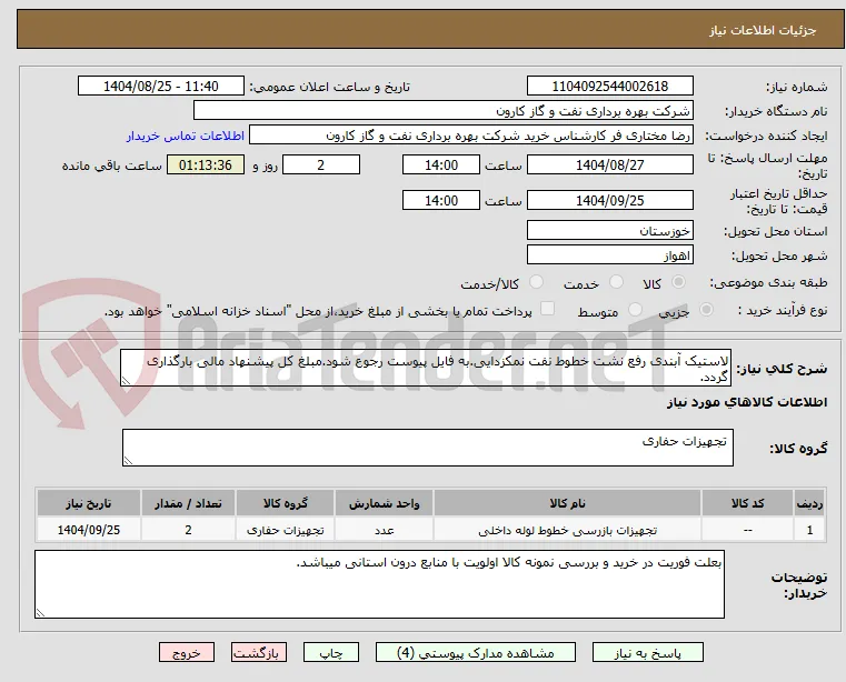 لاستیک آبندی رفع نشت خطوط نفت نمکزدایی.به فایل پیوست رجوع شود.مبلغ کل پیشنهاد مالی بارگذاری گردد. 