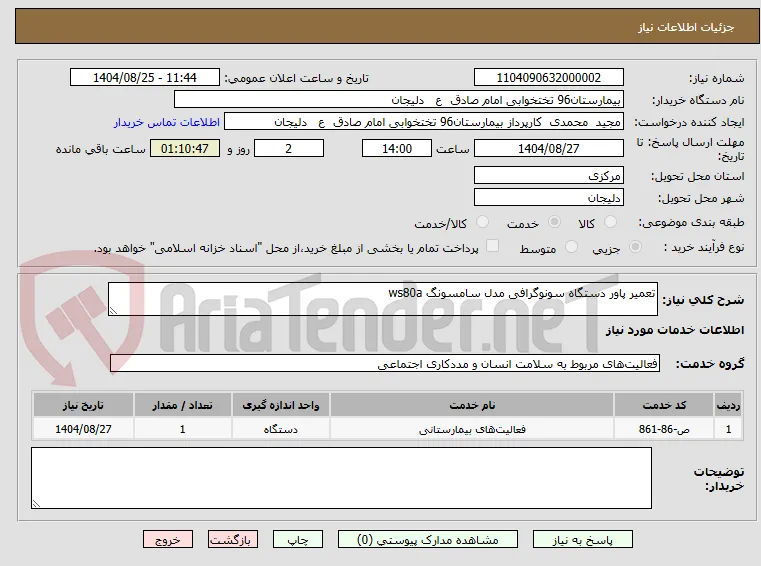تعمیر پاور دستگاه سونوگرافی مدل سامسونگ ws80a