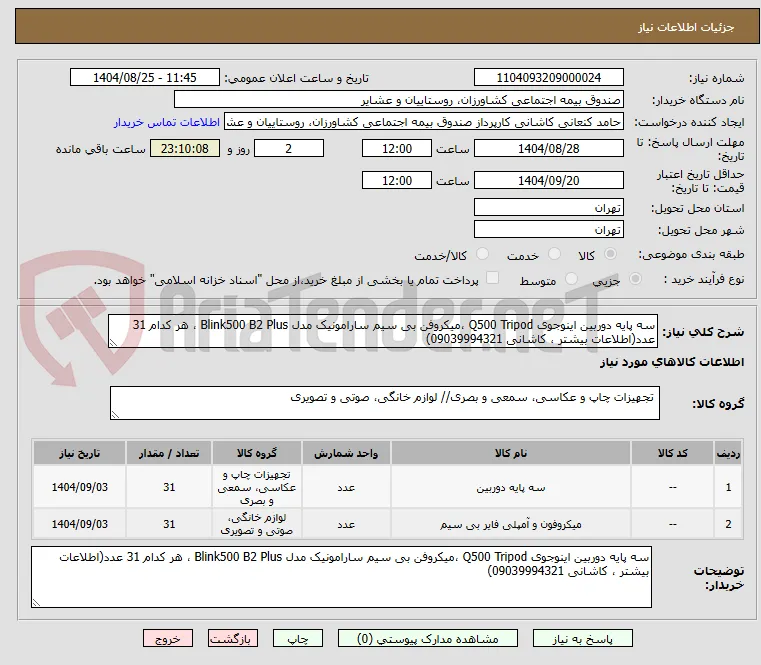سه پایه دوربین اینوجوی Q500 Tripod ،میکروفن بی سیم سارامونیک مدل Blink500 B2 Plus ، هر کدام 31 عدد(اطلاعات بیشتر ، کاشانی 09039994321)  