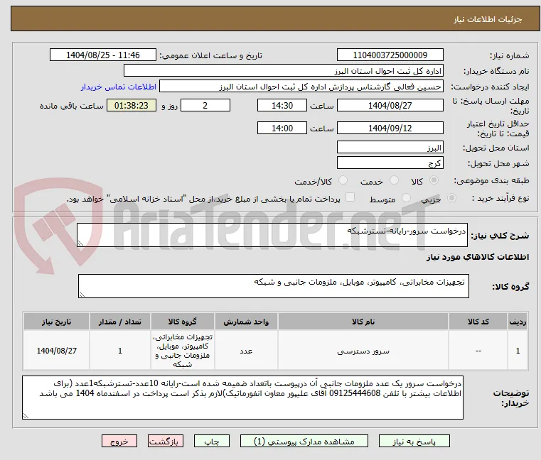 درخواست سرور-رایانه-تسترشبکه