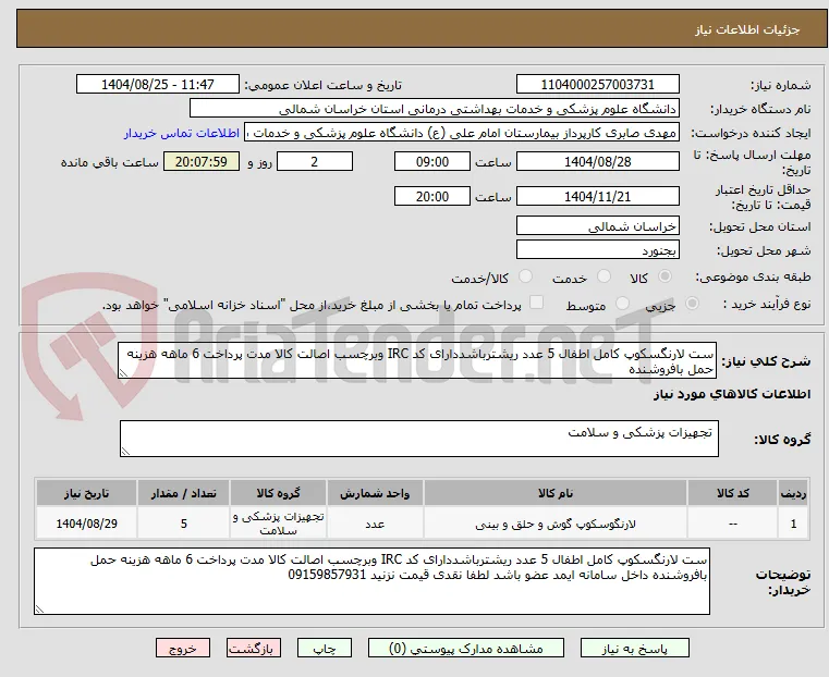 ست لارنگسکوپ کامل اطفال 5 عدد ریشترباشددارای کد IRC وبرچسب اصالت کالا مدت پرداخت 6 ماهه هزینه حمل بافروشنده 