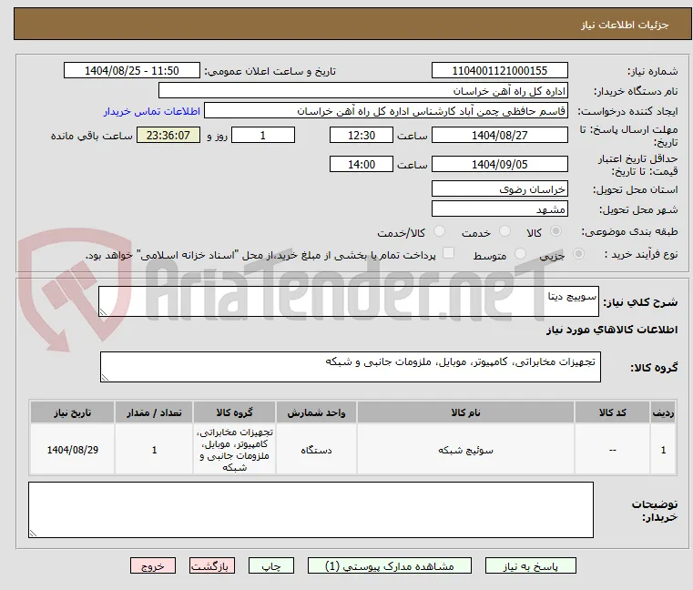 سوییچ دیتا