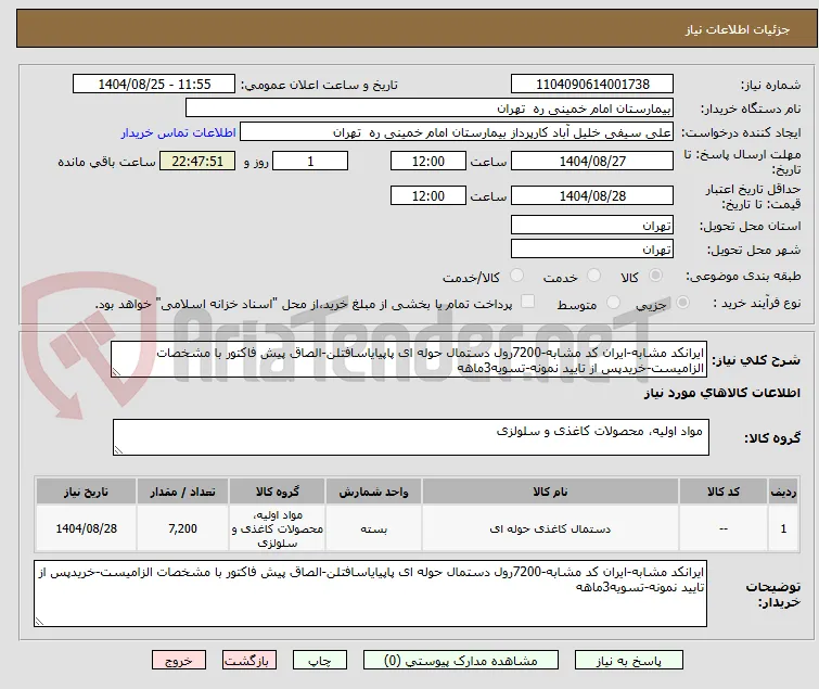 ایرانکد مشابه-ایران کد مشابه-7200رول دستمال حوله ای پاپیایاسافتلن-الصاق پیش فاکتور با مشخصات الزامیست-خریدپس از تایید نمونه-تسویه3ماهه