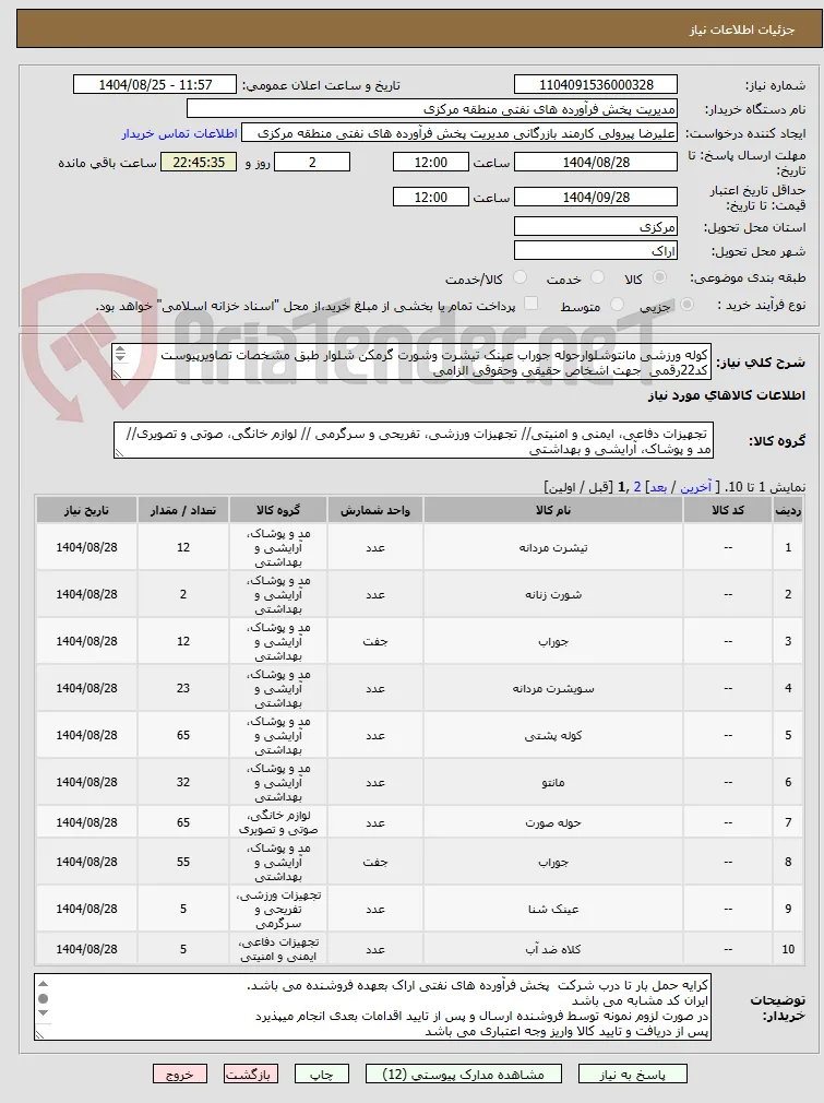 کوله ورزشی مانتوشلوارحوله جوراب عینک تیشرت وشورت گرمکن شلوار طبق مشخصات تصاویرپیوست 
کد22رقمی  جهت اشخاص حقیقی وحقوقی الزامی
مهلت تامین فوری